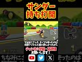 サンダー撃って神打開！ shorts マリオカート8dx マリオカート8デラックス 打開 神打開 ロンキ サンダー回避 yoasobi 怪物 switch