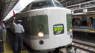 183系 N101編成 あずさ号 新宿駅発車シーン。