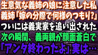 【スカッと】生意気な義姉の娘に注意して義実家を追い出された私。義姉「嫁の分際で何様のつもりよ？！」→帰ってきた義両親が顔面蒼白で「アンタ終わったよ」実は…