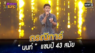 กรณิการ์ - “นนท์”  แชมป์ 43 สมัย | HIGHLIGHT ดวลเพลงชิงทุน 2022 EP.1039 | 3 ก.ย. 65 | one31