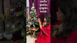 ଗୋଟିଏ ସ୍ମରଣୀୟ ଖ୍ରୀଷ୍ଟମାସ କାହାଣୀ #nostalgia #christmas #childhoodmemories #friendship #odiastories