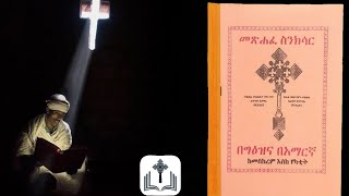 መፅሐፈ ስንክሳር ህዳር 4