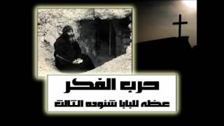 حرب الفكر † سلسله عظات للرهبان للبابا شنوده الثالث † 2005