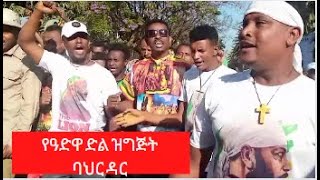 ዓድዋ ድል በዓል በባህር ዳር