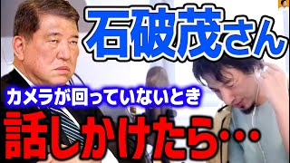 【ひろゆき】石破茂さんが総理大臣になれない原因が分かりました。やっぱりアレのせいですよ【切り抜き/論破】