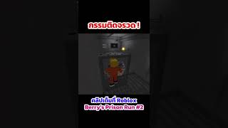 กรรมติดจรวด ! | Roblox Barry's Prison Run Short #12