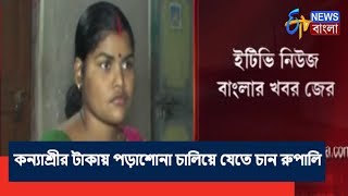 দীর্ঘ প্রচেষ্টার পর অবশেষে কন্যাশ্রীর টাকা পেলেন খানাকুলের রুপালি দাস