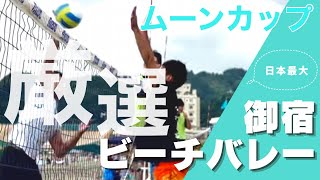 volleyball 日本最大級 御宿ムーンカップ2011