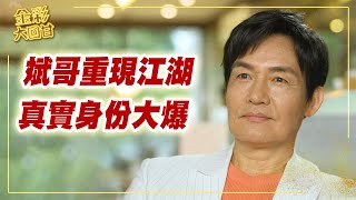 《金彩大回甘》EP184 斌哥重現江湖   真實身份大爆