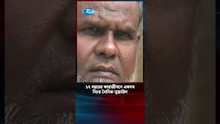 মিথ্যা মামলায় ১৭ বছরের কা'রা'বাস | False Case | Rtv News