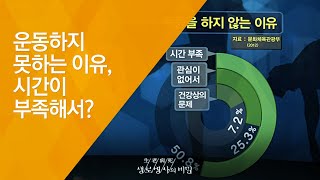 운동하지 못하는 이유, 시간이 부족해서? - (20130406_455회 방송)_운동부족을 탈출하라!