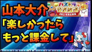 山本大介「楽しい場合はもっと課金して頂いて」、(岩井さんに対し)「（山里さんに）課金の仕方ちゃんと教えてます？」【切り抜き ASAHI-TS Games】【パズドラ・運営】【放送事故・山本大介】