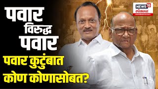 Pawar Family History | कुठला पवार कुणासोबत? काय आहे पवारांचा इतिहास? कोण आहे पॉवरफुल पवार | N18V