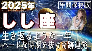 【2025 しし座】2025年獅子座の運勢　生き返るような一年！ハードな時期を抜け奇跡連発