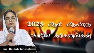 2025 ஆம் ஆண்டு ஊழிய தரிசனங்கள் |Pas. Beulah Jebaselvam| 5 January 2025