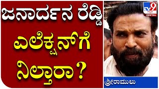 SriRamulu: ರಾಮುಲು ಎಲ್ಲಿ ನಿಲ್ತಾರೆ, ಜನಾರ್ದನ ರೆಡ್ಡಿ ಎಲೆಕ್ಷನ್​ಗೆ ಬರ್ತಾರಾ | Tv9 Kannada