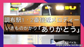 【耐久】京王線調布駅1、2番線接近メロディー『ありがとう』5分耐久