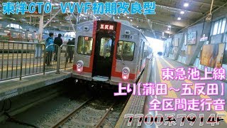 【全区間走行音】東急池上線 上り＜7700系7914F＞