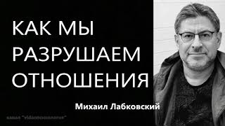 Как мы сами разрушаем отношения Михаил Лабковский