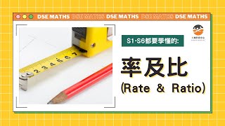 【六維數學台｜#中二】｜率及比 (Rate and Ratio)