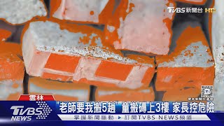 「陶侃搬磚」變體罰? 雲林童嘸寫功課搬磚爬樓 ｜TVBS新聞 @TVBSNEWS01