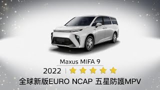 MAXUS MIFA 9 | 榮獲EURO NCAP五星殊榮