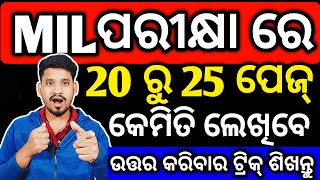 +2 MIL ପରୀକ୍ଷା ଖାତାରେ କେମିତି 20 ରୁ 25 ପେଜ୍ ଲେଖିବ, how to write mil  exam paper #chseboardexam