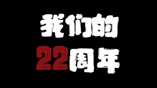 我们的22周年