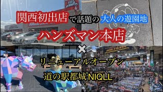 【宮崎県：都城市】　おすすめスポット紹介‼︎ ハンズマンと都城NiQLLに行ってみた