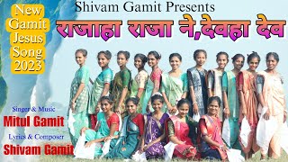 राजाहा राजा,देवहा देव||Rajaha Raja||New Gamit Jesus Song 2023#Shivam_Gamit #new_life_in_jesus_christ