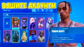 Оценявам ВАШИТЕ Fortnite АКАУНТИ!