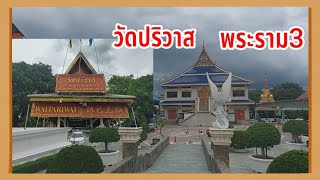 วัดปริวาส พระราม3 |วัดปริวาสราชสงคราม|Ep1|