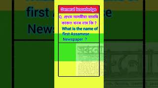 প্ৰথম অসমীয়া বাতৰি কাকত খনৰ নাম কি❓प्रथम असमिया समाचार पत्र का नाम #shorts