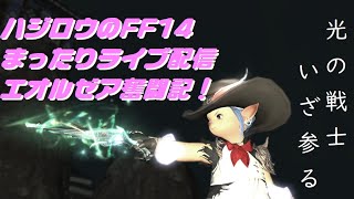 【FF14-GAIA】4/8ハジロウのFF14まったりライブ配信！平日お昼からの垂れ流しライブ配信です。