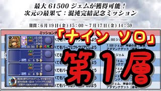 【完結記念】次元の最果て第1層 ナイン ソロ　報酬もらうぞ！1〜20まで再攻略【DFFOO】