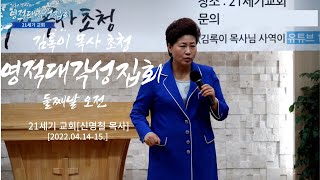 #21세기교회 김록이목사 초청 영적대각성집회 둘째날 오전 / 네가 형통하게 사는 길(수1:7~9) #김록이목사말씀 #신명철목사 #회복힐링치유상담센터 #김지현소장