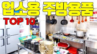 업소용 주방에서 가장 많이 찾으시는 TOP10 알려 드릴게요