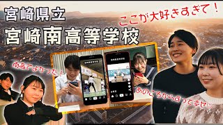 宮崎南高校PR動画