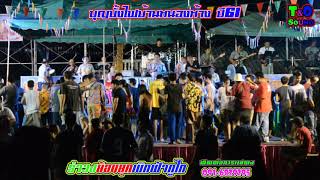 บุญบั้งไฟบ้านหนองห้างปี61 By.รำวงย้อนยุคเบิกฟ้าภูไท