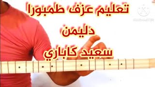 سعيد كاباري طمبورا دليمن تيلى وى قطبو تعلم كيف تعزف