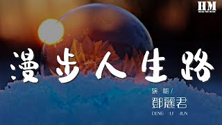 鄧麗君 - 漫步人生路(粵)『路縱崎嶇 亦不怕受磨練』【動態歌詞Lyrics】