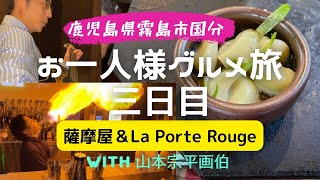 【マスター超絶技巧】鹿児島県の美味しかった店　霧島市国分お一人様グルメ（三日目）@溶岩焼 薩摩屋 国分中央店＆Dining kitchen La Porte Rouge