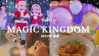 【WDW】いつもとちょっと違うマジックキングダムを楽しむ♡イベント尽くしな年末vlog♡