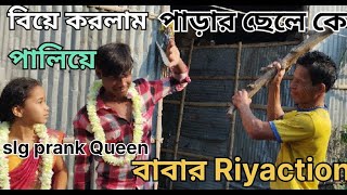 Baba R Sathe Marriage Prank 😂🤣Biye Prank ll#SlgprankQueen slg prank gueen