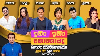 ITIN ITIN KOHOMADA | ඉතිං ඉතිං කොහොමද | 2023-07-29 | Live | Supreme TV