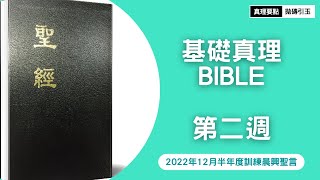 第二週基礎真理｜歷代志｜歷代志、以斯拉記、尼希米記、以斯帖記結晶讀經｜2022年12月半年度訓練｜2022WT｜Week2