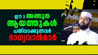 ഈ 3 അത്ഭുത ആയത്തുകൾ പതിവാക്കുന്നവർ ഭാഗ്യവാൻമാർ |SIRAJUDHEEN QASIMI