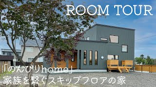 【のんびりhomeのルームツアー】自然素材を使ったスキップフロアのある注文住宅│無垢フロアと珪藻土のやわらかみのある内装│