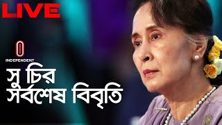 অভ্যুত্থানের বিরুদ্ধে জনগণকে সোচ্চার হওয়ার আহ্বান || [Aung San Suu Kyi]