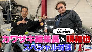 唄和也×カワサキ編集長スペシャル対談〜消えてる間何してた？〜【走り屋回顧録冒頭切り抜き】